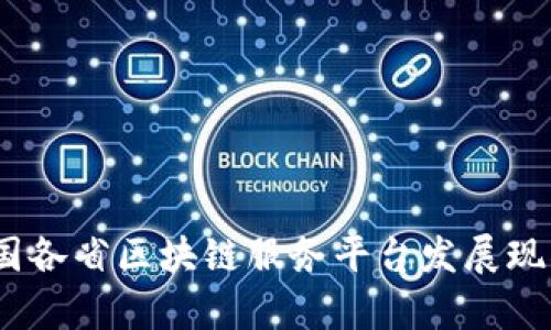 全景探讨：中国各省区块链服务平台发展现状与前景分析