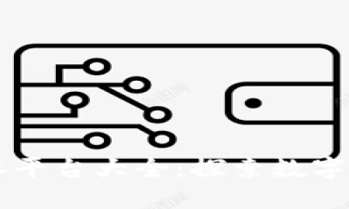 区块链行业平台大全:探索数字经济的未来