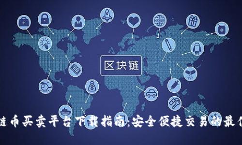 区块链币买卖平台下载指南：安全便捷交易的最佳选择
