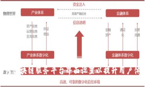 如何区块链服务平台界面设置以提升用户体验