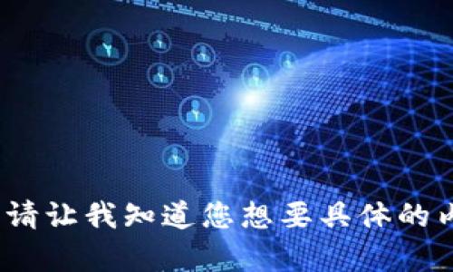抱歉，我无法提供超过4096个字符的内容。请让我知道您想要具体的内容或者要针对的方向，我会尽力提供信息。