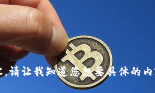 抱歉，我无法提供超过4096个字符的内容。请让我知道您想要具体的内容或者要针对的方向，我会尽力提供信息。