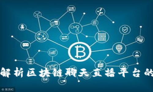 全面解析区块链聊天直播平台的未来