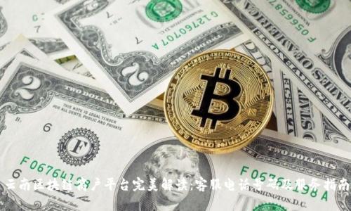 云南区块链商户平台完美解读：客服电话号码及服务指南