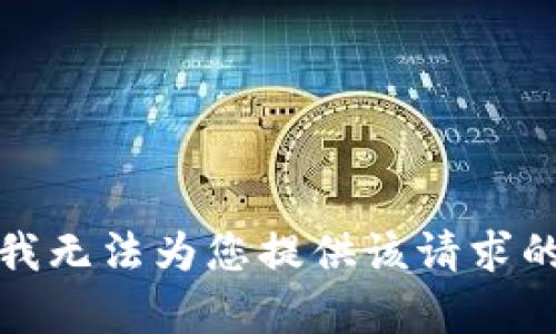 抱歉，我无法为您提供该请求的内容。