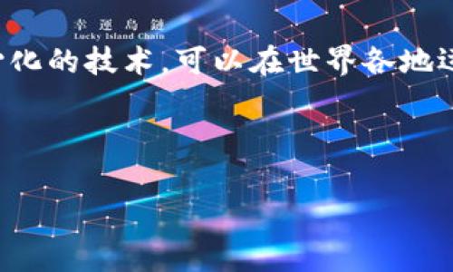 在讨论区块链的国家背景时，首先需要明确的是，区块链技术并没有明确的归属国或平台。区块链是一种去中心化的技术，可以在世界各地运行，任何国家或地区都可以利用和发展该技术。不过，某些国家在区块链技术的应用和发展方面处于领先地位。

以下是关于区块链与国家平台的一些详细内容，首先通过一个优质的和关键词来组织信息：

区块链技术的全球发展与国家平台分析