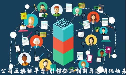 
子公司区块链平台：引领企业创新与透明化的未来