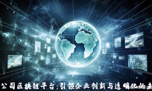 
子公司区块链平台：引领企业创新与透明化的未来
