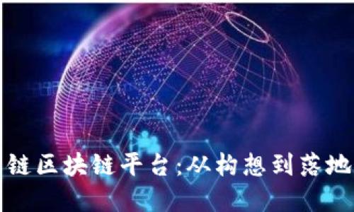 如何建立公链区块链平台：从构想到落地的完整指南