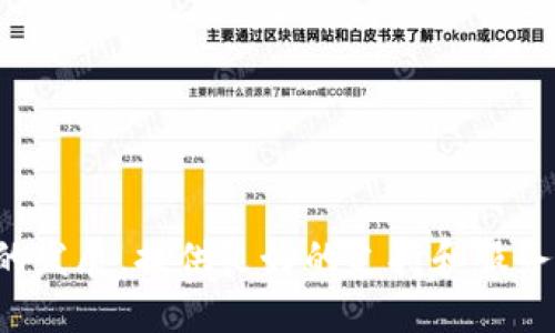 及关键词

   区块链游戏孵化平台官网：如何打造成功的区块链游戏生态  / 

 guanjian ci  区块链游戏, 游戏孵化, NFT, 加密货币  /guanjian ci 

---

## 区块链游戏孵化平台官网：如何打造成功的区块链游戏生态

区块链游戏是一种使用区块链技术的游戏，其独特的去中心化特性和可验证性使其在全球范围内快速崛起。随着越来越多的开发者和投资者关注这一领域，区块链游戏的孵化平台应运而生，为入门者和有经验的开发者提供支持。本文将详细探讨区块链游戏孵化平台官网的重要性，如何成功建立这样的平台，以及在研发和推广区块链游戏时应该关注的关键因素。

### 什么是区块链游戏孵化平台？

区块链游戏孵化平台是一种为游戏开发者提供资源和支持的服务。其目标是帮助新兴游戏项目更快地进入市场，降低开发成本并增加成功的机会。这些平台通常包括资金支持、技术指导、市场推广、社群建设等多个方面的服务。

#### 资金支持

资金问题往往是游戏开发的主要障碍之一。孵化平台可以通过与投资者联合，提供风险投资或天使投资，从而解决这一问题。资金的注入可以用于游戏的早期开发和市场推广，帮助开发者实现其创意。

#### 技术支持

区块链技术对开发者而言并不总是易于掌握。孵化平台能够提供必要的技术支持，帮助开发者理清思路，选择合适的技术栈，同时还可以提供一些开源工具或模板，以供开发者参考。

#### 市场推广

即便一款游戏的开发过程非常顺利，没有足够的市场推广，也可能导致项目无法获得预期的成功。孵化平台通常会与营销团队合作，为区块链游戏提供专业的市场推广方案，包括社交媒体营销、内容营销和公关等。

#### 社群建设

游戏社区对于一个区块链游戏项目的成功至关重要。孵化平台可以帮助开发者吸引用户早期参与，并在这些用户之间建立一个活跃的社区，从而推动游戏的传播和用户的留存。

### 如何创建一个成功的区块链游戏孵化平台？

创建一个成功的区块链游戏孵化平台需要周全的规划和执行，以下是一些关键步骤。

#### 1. 明确目标和受众

在创建孵化平台前，首先要明确目标和受众。你希望孵化哪些类型的区块链游戏？你的目标受众是初创团队、经验丰富的开发者还是独立游戏设计师？明确可帮助你制定更合理的商业模式和服务。

#### 2. 构建资源网络

建立一个成功的孵化平台需要一个广泛的生态系统，包括投资者、技术专家、市场营销人员和开发者。与这些资源建立良好的关系，并形成一个互惠互利的网络。

#### 3. 提供多样化的服务

应根据不同的需求提供多样化的服务。除了资金支持，技术指导和市场推广外，还可以提供开发者培训、法律咨询、合规指导等增值服务，帮助开发者克服各种障碍。

#### 4. 打造良好的社区

社区是一个孵化平台的重要组成部分。可以通过建立论坛、社交媒体群组、定期在线活动等形式，增强开发者之间的交流与合作，同时也吸引潜在用户参与和反馈。

#### 5. 持续跟进项目进展

一旦孵化项目启动，跟踪和评估进展非常重要。可以定期举办项目评审会议，确保项目朝着预期的方向发展，并适时调整策略。

## 相关问题探讨

### 问题一：区块链游戏的未来发展趋势是什么？

区块链游戏的未来发展趋势是多样化的，我们可以从技术，经济和用户体验等多个方面讨论这一问题。

#### 1. 技术的不断演进

随着区块链技术的不断发展，性能和可扩展性问题得到解决，例如通过分层解决方案（Layer 2）和跨链技术促进不同区块链之间的互通性，游戏开发者将在技术上取得更多的自由，创造出更加复杂和引人入胜的游戏体验。

#### 2. NFTs及其影响

NFT（非同质化代币）已经在艺术和游戏领域中找到立足之地，未来它们将继续在游戏中发挥重要作用。通过NFT，玩家不仅可以拥有特定的游戏资产，还能在二级市场上进行交易。这样的经济模型可能会吸引更多玩家参与游戏，同时也为开发者创造新的商业机会。

#### 3. 用户体验的提升

许多区块链游戏在用户友好性上仍存在挑战，未来的游戏将更加注重用户体验，降低学习曲线，提供更直观的操作界面。通过简化钱包管理、交易确认等步骤，可以吸引更多普通玩家，尤其是那些对区块链技术不太了解的用户。

#### 4. 规范化与监管

随着区块链游戏行业的快速扩展，相关监管措施也在逐渐完善。开发者需要关注并适应这些变化，以确保其项目的合规性和安全性，而这又将影响到玩家的信任和参与意愿。

### 问题二：如何有效地对区块链游戏进行市场推广？

对于区块链游戏来说，市场推广不仅是吸引用户的方式，也是塑造品牌的必要举措。以下是一些有效的市场推广策略。

#### 1. 社交媒体营销

社交媒体平台如Twitter、Reddit和Discord等都是接触潜在玩家的绝佳渠道。创建活跃的用户社区，分享游戏开发中的亮点、更新和有趣的内容，并通过直播和AMA（问我任何问题）提高用户参与度。

#### 2. 合作营销

与其他区块链项目或影响力大的游戏进行合作，可以提高曝光率。通过联合活动、跨推广，以及合作研究和开发，可以相互吸引用户，并扩大各自的市场份额。

#### 3. KOL和社区影响力者

利用KOL（关键意见领袖）和社区影响力者是一种高效的推广手段。选择与自身游戏风格和受众匹配的影响力者，借助他们的影响力可以快速提升游戏的知名度和认知度。

#### 4. 内容营销

发布高质量的内容，包括关于区块链游戏的新闻、深入分析、开发者访谈和游戏玩法视频等，可以提升用户的兴趣和投入。可以考虑启动一个博客或YouTube频道，稳步增进游戏的受众基础。

#### 5. 参与展会及活动

参与行业相关展会、游戏发布会和区块链峰会等活动，可以直接与潜在玩家和投资者进行交流，获取反馈和建议。同时，这也是展示游戏的重要机会。

### 问题三：区块链游戏在法律和合规性方面需要注意什么？

区块链游戏面临的法律和合规性问题主要体现在玩家的权益保护、资金的合规性和游戏资产的合法性上。

#### 1. 玩家权益保护

确保玩家的权益是首要任务，尤其是在涉及到虚拟物品和资金交易时。需要明确游戏的服务条款和政策，提供透明的退换政策，并在运营中充分尊重玩家的意见和反馈。

#### 2. 加密货币与资金合规

对游戏中的虚拟货币和代币的管理需要遵循当地法律法规。对加密货币的发行和交易，需要获得必要的金融许可，并遵循反洗钱（AML）和了解你的客户（KYC）要求。

#### 3. NFT的合法性

有关NFT的法律框架仍在不断演变中，开发者需要仔细研究相关法律，以确保所发行的NFT在法律上是合规的，并不会侵犯他人的知识产权。

#### 4. 数据隐私

区块链游戏涉及到大量用户数据，需要增强隐私保护意识，确保在收集和处理用户数据时符合GDPR等相关规定。从数据的获取、处理到使用，都要做到透明并获得用户的同意。

### 问题四：如何评估区块链游戏项目的成功？

评估区块链游戏项目成功与否需要多角度分析，既要看定量指标，也要关注定性反馈。

#### 1. 用户参与度

用户参与度是评价区块链游戏成功与否的重要指标。可以通过日均活跃用户数（DAU）、月均活跃用户数（MAU）、游戏内交易量和用户留存率等指标来衡量。

#### 2. 收益模式

区块链游戏的收益模式主要包括虚拟物品销售、内置广告和用户打赏等。需要定期分析各项收入的表现，并进行相应调整。

#### 3. 社区反馈

社区反馈是一个重要的定性指标，通过用户评论、社群互动和用户调查等方式来了解用户对游戏的感受和反馈，能够有助于持续改进游戏内容和平衡经济系统。

#### 4. 媒体覆盖率

媒体报道和影响力的提升也能反映项目的成功程度。了解外界对游戏的认知及评价，可以通过定期进行舆情分析，来调整市场策略和宣传方案。

---

本文详细讨论了区块链游戏孵化平台官网的重要性、创建方法和相关问题，旨在帮助那些希望进入这个充满潜力的领域的开发者们提供有效的指导。随着区块链游戏的发展，提供良好的支持和服务将有助于推进整个行业的健康成长。