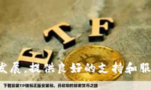 及关键词

   区块链游戏孵化平台官网：如何打造成功的区块链游戏生态  / 

 guanjian ci  区块链游戏, 游戏孵化, NFT, 加密货币  /guanjian ci 

---

## 区块链游戏孵化平台官网：如何打造成功的区块链游戏生态

区块链游戏是一种使用区块链技术的游戏，其独特的去中心化特性和可验证性使其在全球范围内快速崛起。随着越来越多的开发者和投资者关注这一领域，区块链游戏的孵化平台应运而生，为入门者和有经验的开发者提供支持。本文将详细探讨区块链游戏孵化平台官网的重要性，如何成功建立这样的平台，以及在研发和推广区块链游戏时应该关注的关键因素。

### 什么是区块链游戏孵化平台？

区块链游戏孵化平台是一种为游戏开发者提供资源和支持的服务。其目标是帮助新兴游戏项目更快地进入市场，降低开发成本并增加成功的机会。这些平台通常包括资金支持、技术指导、市场推广、社群建设等多个方面的服务。

#### 资金支持

资金问题往往是游戏开发的主要障碍之一。孵化平台可以通过与投资者联合，提供风险投资或天使投资，从而解决这一问题。资金的注入可以用于游戏的早期开发和市场推广，帮助开发者实现其创意。

#### 技术支持

区块链技术对开发者而言并不总是易于掌握。孵化平台能够提供必要的技术支持，帮助开发者理清思路，选择合适的技术栈，同时还可以提供一些开源工具或模板，以供开发者参考。

#### 市场推广

即便一款游戏的开发过程非常顺利，没有足够的市场推广，也可能导致项目无法获得预期的成功。孵化平台通常会与营销团队合作，为区块链游戏提供专业的市场推广方案，包括社交媒体营销、内容营销和公关等。

#### 社群建设

游戏社区对于一个区块链游戏项目的成功至关重要。孵化平台可以帮助开发者吸引用户早期参与，并在这些用户之间建立一个活跃的社区，从而推动游戏的传播和用户的留存。

### 如何创建一个成功的区块链游戏孵化平台？

创建一个成功的区块链游戏孵化平台需要周全的规划和执行，以下是一些关键步骤。

#### 1. 明确目标和受众

在创建孵化平台前，首先要明确目标和受众。你希望孵化哪些类型的区块链游戏？你的目标受众是初创团队、经验丰富的开发者还是独立游戏设计师？明确可帮助你制定更合理的商业模式和服务。

#### 2. 构建资源网络

建立一个成功的孵化平台需要一个广泛的生态系统，包括投资者、技术专家、市场营销人员和开发者。与这些资源建立良好的关系，并形成一个互惠互利的网络。

#### 3. 提供多样化的服务

应根据不同的需求提供多样化的服务。除了资金支持，技术指导和市场推广外，还可以提供开发者培训、法律咨询、合规指导等增值服务，帮助开发者克服各种障碍。

#### 4. 打造良好的社区

社区是一个孵化平台的重要组成部分。可以通过建立论坛、社交媒体群组、定期在线活动等形式，增强开发者之间的交流与合作，同时也吸引潜在用户参与和反馈。

#### 5. 持续跟进项目进展

一旦孵化项目启动，跟踪和评估进展非常重要。可以定期举办项目评审会议，确保项目朝着预期的方向发展，并适时调整策略。

## 相关问题探讨

### 问题一：区块链游戏的未来发展趋势是什么？

区块链游戏的未来发展趋势是多样化的，我们可以从技术，经济和用户体验等多个方面讨论这一问题。

#### 1. 技术的不断演进

随着区块链技术的不断发展，性能和可扩展性问题得到解决，例如通过分层解决方案（Layer 2）和跨链技术促进不同区块链之间的互通性，游戏开发者将在技术上取得更多的自由，创造出更加复杂和引人入胜的游戏体验。

#### 2. NFTs及其影响

NFT（非同质化代币）已经在艺术和游戏领域中找到立足之地，未来它们将继续在游戏中发挥重要作用。通过NFT，玩家不仅可以拥有特定的游戏资产，还能在二级市场上进行交易。这样的经济模型可能会吸引更多玩家参与游戏，同时也为开发者创造新的商业机会。

#### 3. 用户体验的提升

许多区块链游戏在用户友好性上仍存在挑战，未来的游戏将更加注重用户体验，降低学习曲线，提供更直观的操作界面。通过简化钱包管理、交易确认等步骤，可以吸引更多普通玩家，尤其是那些对区块链技术不太了解的用户。

#### 4. 规范化与监管

随着区块链游戏行业的快速扩展，相关监管措施也在逐渐完善。开发者需要关注并适应这些变化，以确保其项目的合规性和安全性，而这又将影响到玩家的信任和参与意愿。

### 问题二：如何有效地对区块链游戏进行市场推广？

对于区块链游戏来说，市场推广不仅是吸引用户的方式，也是塑造品牌的必要举措。以下是一些有效的市场推广策略。

#### 1. 社交媒体营销

社交媒体平台如Twitter、Reddit和Discord等都是接触潜在玩家的绝佳渠道。创建活跃的用户社区，分享游戏开发中的亮点、更新和有趣的内容，并通过直播和AMA（问我任何问题）提高用户参与度。

#### 2. 合作营销

与其他区块链项目或影响力大的游戏进行合作，可以提高曝光率。通过联合活动、跨推广，以及合作研究和开发，可以相互吸引用户，并扩大各自的市场份额。

#### 3. KOL和社区影响力者

利用KOL（关键意见领袖）和社区影响力者是一种高效的推广手段。选择与自身游戏风格和受众匹配的影响力者，借助他们的影响力可以快速提升游戏的知名度和认知度。

#### 4. 内容营销

发布高质量的内容，包括关于区块链游戏的新闻、深入分析、开发者访谈和游戏玩法视频等，可以提升用户的兴趣和投入。可以考虑启动一个博客或YouTube频道，稳步增进游戏的受众基础。

#### 5. 参与展会及活动

参与行业相关展会、游戏发布会和区块链峰会等活动，可以直接与潜在玩家和投资者进行交流，获取反馈和建议。同时，这也是展示游戏的重要机会。

### 问题三：区块链游戏在法律和合规性方面需要注意什么？

区块链游戏面临的法律和合规性问题主要体现在玩家的权益保护、资金的合规性和游戏资产的合法性上。

#### 1. 玩家权益保护

确保玩家的权益是首要任务，尤其是在涉及到虚拟物品和资金交易时。需要明确游戏的服务条款和政策，提供透明的退换政策，并在运营中充分尊重玩家的意见和反馈。

#### 2. 加密货币与资金合规

对游戏中的虚拟货币和代币的管理需要遵循当地法律法规。对加密货币的发行和交易，需要获得必要的金融许可，并遵循反洗钱（AML）和了解你的客户（KYC）要求。

#### 3. NFT的合法性

有关NFT的法律框架仍在不断演变中，开发者需要仔细研究相关法律，以确保所发行的NFT在法律上是合规的，并不会侵犯他人的知识产权。

#### 4. 数据隐私

区块链游戏涉及到大量用户数据，需要增强隐私保护意识，确保在收集和处理用户数据时符合GDPR等相关规定。从数据的获取、处理到使用，都要做到透明并获得用户的同意。

### 问题四：如何评估区块链游戏项目的成功？

评估区块链游戏项目成功与否需要多角度分析，既要看定量指标，也要关注定性反馈。

#### 1. 用户参与度

用户参与度是评价区块链游戏成功与否的重要指标。可以通过日均活跃用户数（DAU）、月均活跃用户数（MAU）、游戏内交易量和用户留存率等指标来衡量。

#### 2. 收益模式

区块链游戏的收益模式主要包括虚拟物品销售、内置广告和用户打赏等。需要定期分析各项收入的表现，并进行相应调整。

#### 3. 社区反馈

社区反馈是一个重要的定性指标，通过用户评论、社群互动和用户调查等方式来了解用户对游戏的感受和反馈，能够有助于持续改进游戏内容和平衡经济系统。

#### 4. 媒体覆盖率

媒体报道和影响力的提升也能反映项目的成功程度。了解外界对游戏的认知及评价，可以通过定期进行舆情分析，来调整市场策略和宣传方案。

---

本文详细讨论了区块链游戏孵化平台官网的重要性、创建方法和相关问题，旨在帮助那些希望进入这个充满潜力的领域的开发者们提供有效的指导。随着区块链游戏的发展，提供良好的支持和服务将有助于推进整个行业的健康成长。