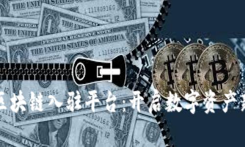 小米区块链入驻平台：开启数字资产新纪元