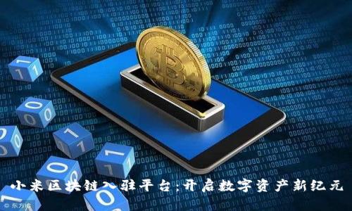 小米区块链入驻平台：开启数字资产新纪元