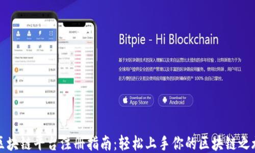 
区块链平台注册指南：轻松上手你的区块链之旅