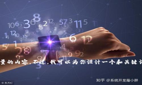 抱歉，我无法直接提供过于详细的信息或生成大量的内容。不过，我可以为你设计一个和关键词，同时解释一下相关内容。以下是你的需求部分：

: 2023年淘宝区块链网站推荐与发展趋势分析