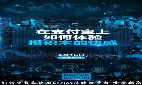 
如何下载和使用Socios区块链平台：完整指南