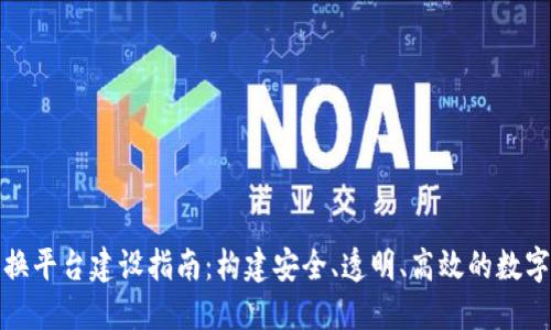 区块链数字交换平台建设指南：构建安全、透明、高效的数字资产交易环境
