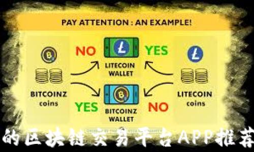 
信誉好的区块链交易平台APP推荐与分析