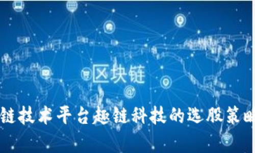 区块链技术平台趣链科技的选股策略解析