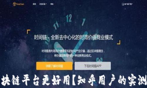
哪个区块链平台更好用？知乎用户的实测与推荐