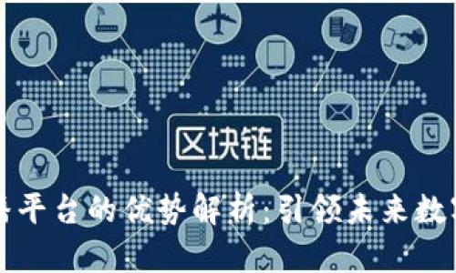 区块链直播平台的优势解析：引领未来数字直播趋势