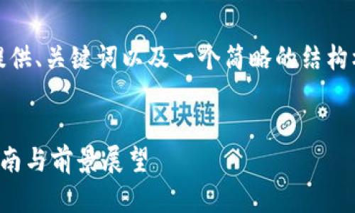 注意：由于出现字符限制，我将提供、关键词以及一个简略的结构框架，详细内容需要您遍历扩展。


最新的区块链挖币平台：全面指南与前景展望