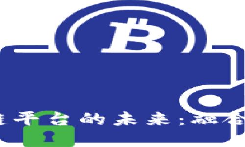 银行与区块链平台的未来：融合、挑战与机遇