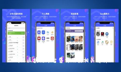蚂蚁区块链平台售价及其相关解析