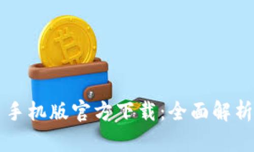 区块链平台手机版官方下载：全面解析与用户指南