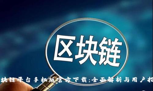 区块链平台手机版官方下载：全面解析与用户指南