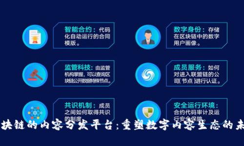 区块链的内容分发平台：重塑数字内容生态的未来