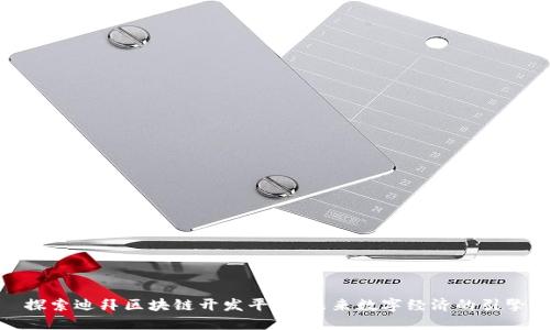 探索迪拜区块链开发平台：未来数字经济的引擎