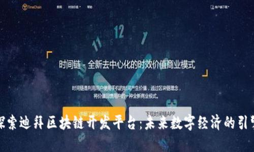 探索迪拜区块链开发平台：未来数字经济的引擎