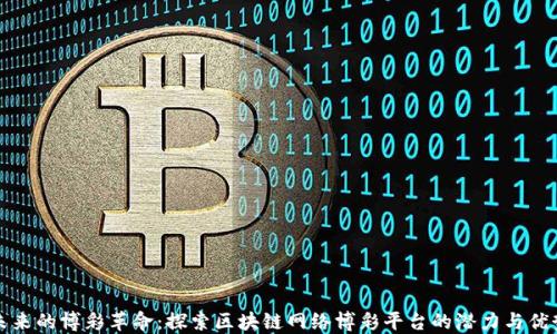 
未来的博彩革命：探索区块链网络博彩平台的潜力与优势