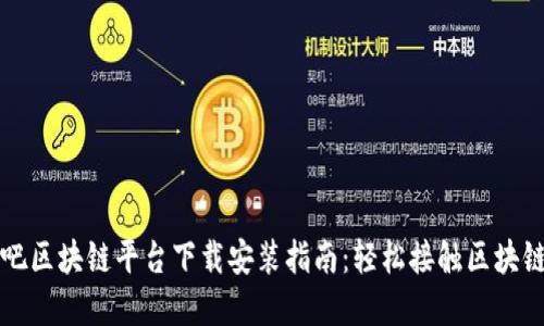 来玩吧区块链平台下载安装指南：轻松接触区块链世界