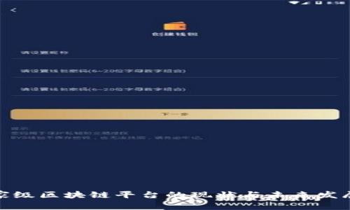 : 国家级区块链平台的现状与未来发展分析