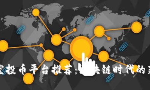 顶级空投币平台推荐：区块链时代的新机遇