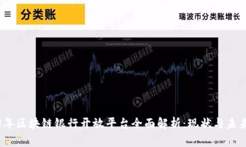 2023年区块链银行开放平台全面解析：现状与未来趋势