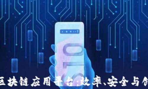 
探索主流区块链应用平台：效率、安全与创新的结合