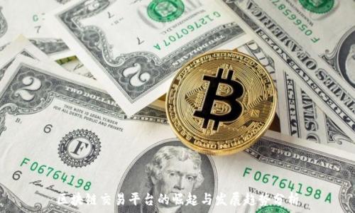   

区块链交易平台的崛起与发展趋势分析