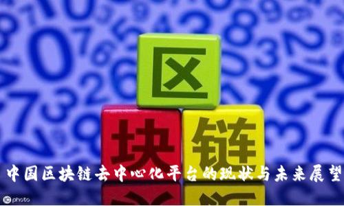 中国区块链去中心化平台的现状与未来展望