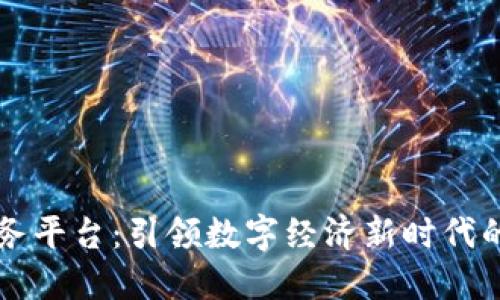 中芯区块链服务平台：引领数字经济新时代的创新解决方案