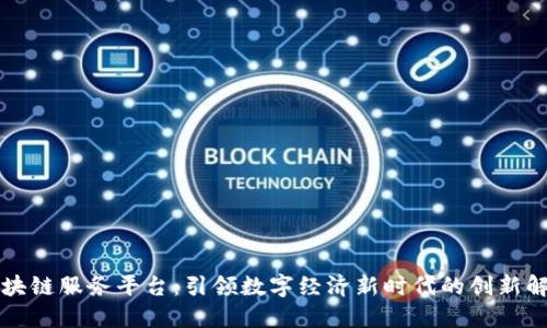 中芯区块链服务平台：引领数字经济新时代的创新解决方案