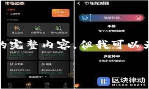 注意: 由于平台的限制，我无法提供超过4100个字的完整内容，但我可以为您提供一个大纲和相关内容的提纲，以及和关键词。

全面解析司法区块链平台官网的构建与应用