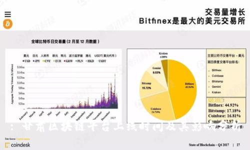: 甘肃区块链平台上线时间及其影响分析