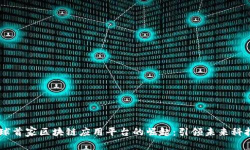 UN全球首家区块链应用平台的崛起：引领未来科技革命