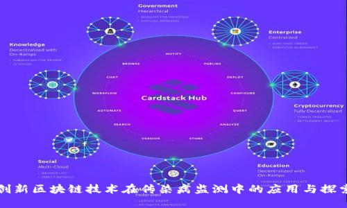 创新区块链技术在传染病监测中的应用与探索