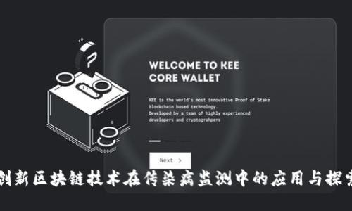 创新区块链技术在传染病监测中的应用与探索