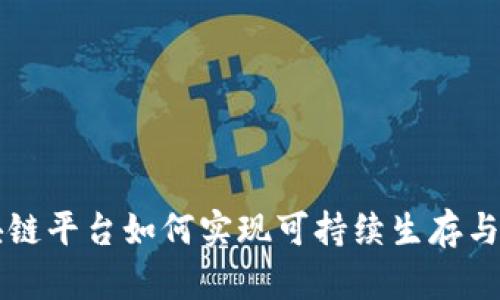 区块链平台如何实现可持续生存与发展