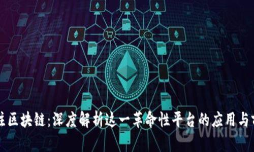 专注区块链：深度解析这一革命性平台的应用与前景